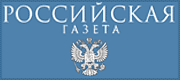 Российская газета