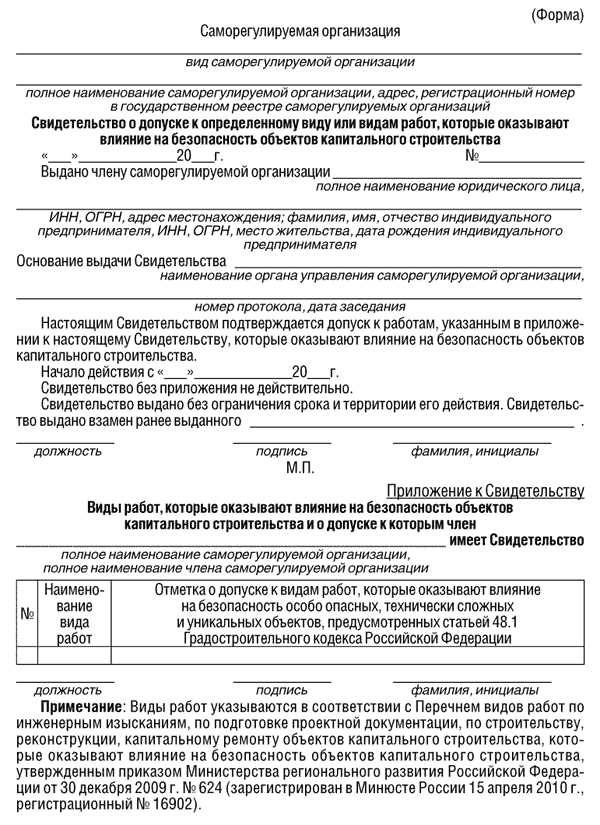 форма Свидетельства о допуске к определенному виду или видам работ, которые оказывают влияние на безопасность объектов капитального строительства