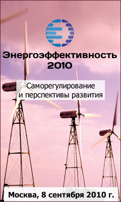 Конференция «Энергоэффективность 2010